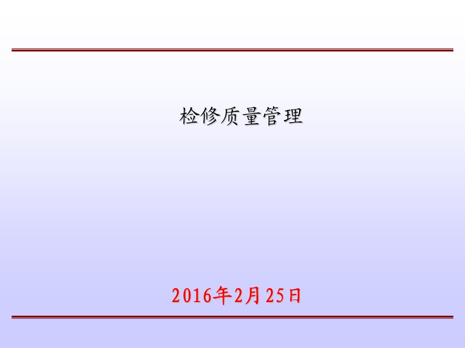 检修质量管理.ppt_第1页