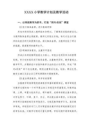 小学教学计划及教学活动.docx