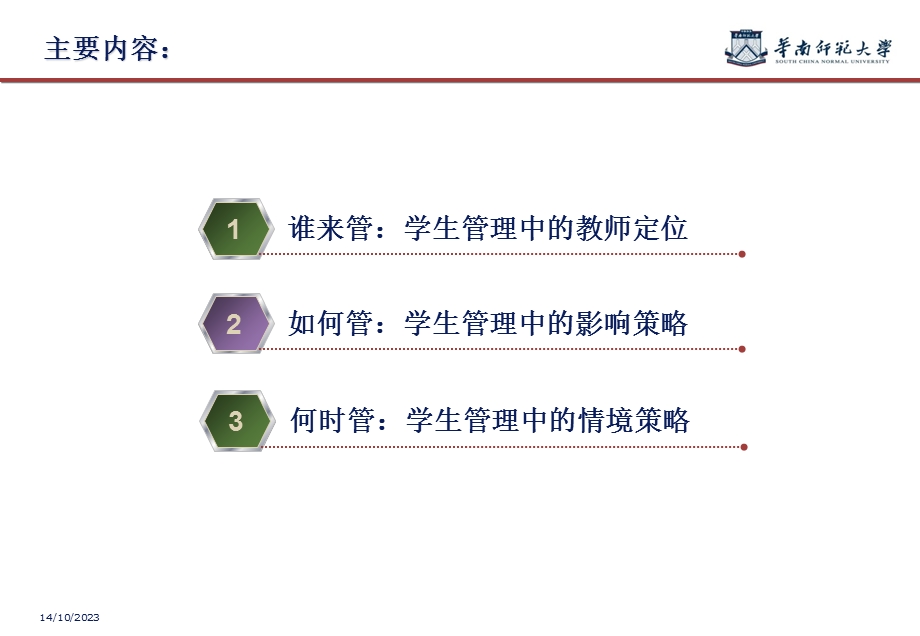 教师培训-学生管理中的心理学智慧.ppt_第3页