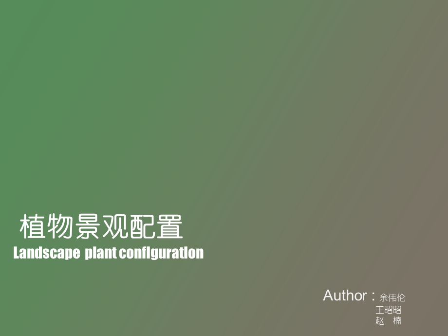 景观植物配置.ppt_第1页