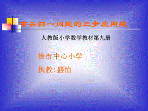 有关归一问题的三步应用题盛怡.ppt