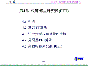 数字信号处理第4章快速傅里叶变换FF.ppt