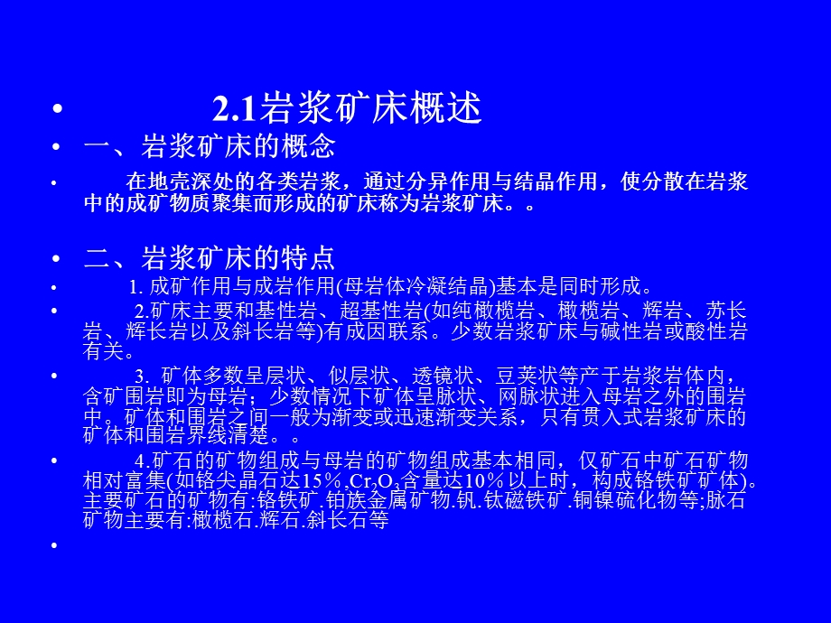 教学课件：第二章岩浆矿床讲解.ppt_第2页