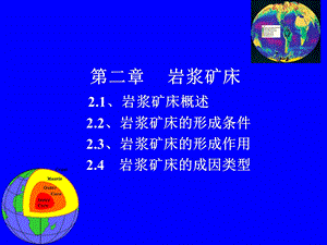 教学课件：第二章岩浆矿床讲解.ppt