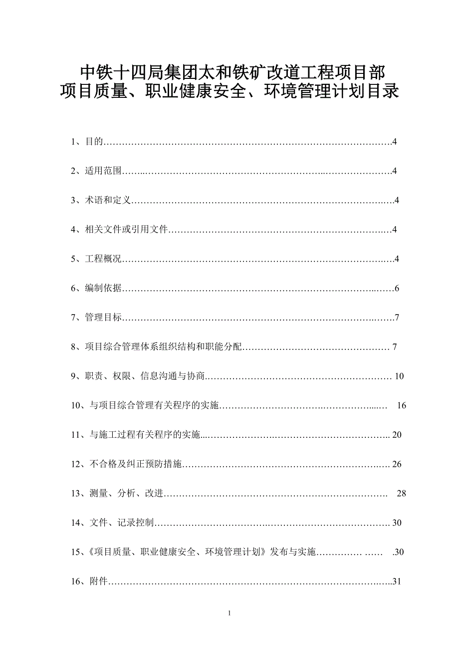 项目部质量、职业健康安全、环境管理计划.doc_第1页