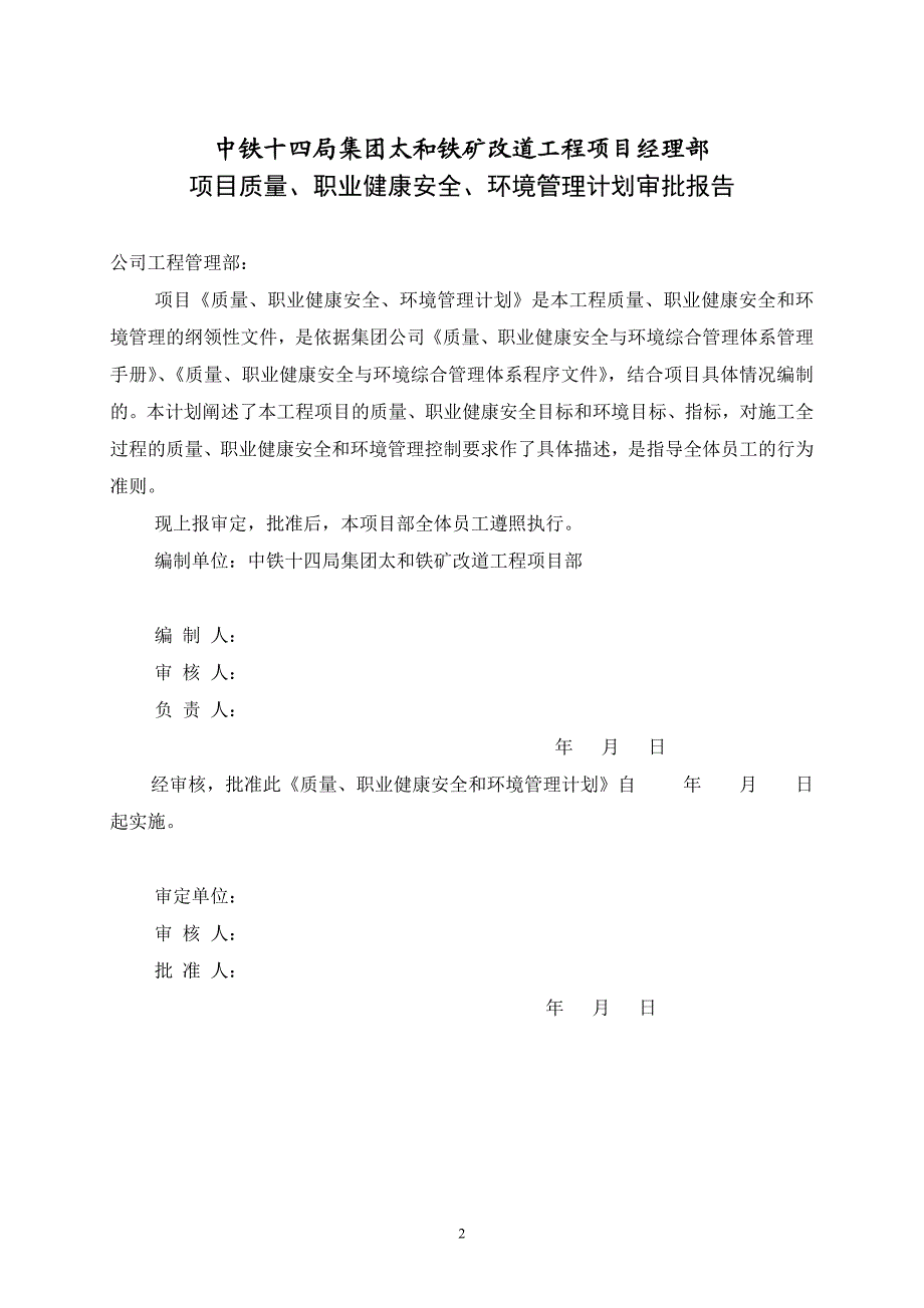 项目部质量、职业健康安全、环境管理计划.doc_第2页