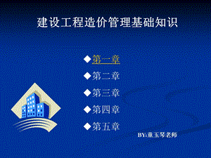 建设工程造价管理基础知识1～5章.ppt