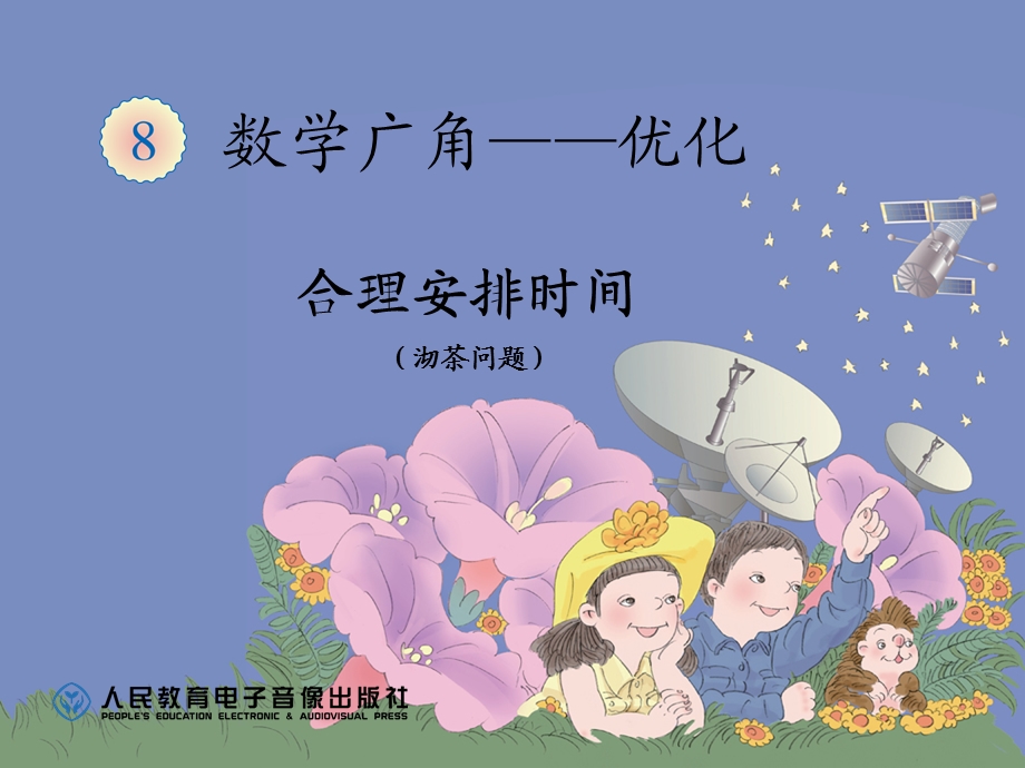 数学广角《沏茶问题》.ppt_第1页