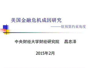 PPT美国金融危机的成因研究1.ppt