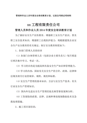 管理和作业人员安全培训教育计划、记录及考核合格证明材料.doc