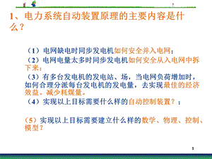 微机电力自动装置原理课件第0章续论.ppt