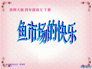 24鱼市场的快乐蔡禄菊常村实验学校.ppt