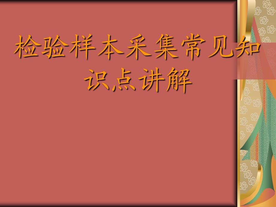 检验科样本采集常见知识点讲解.ppt_第1页