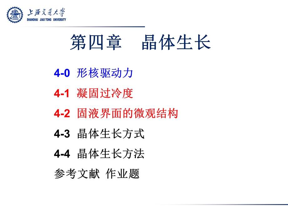 教学课件第十节-晶体-形核.ppt_第1页