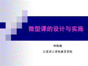 微型课的设计与实施.ppt