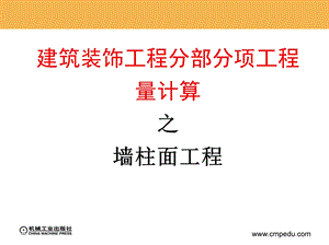 建筑装饰工程分部分项工程量-墙柱面工程报告.ppt