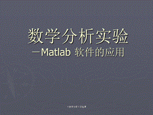 数学分析实验-Matlab软件的应.ppt