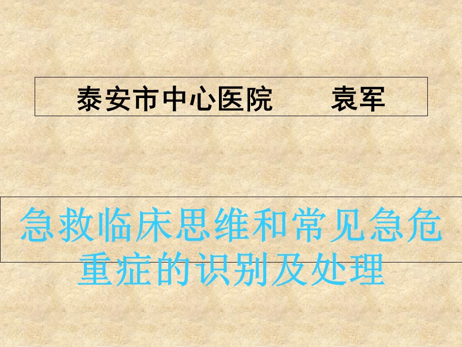 急救临床思维和常见急危重症的识别及处理.ppt_第2页