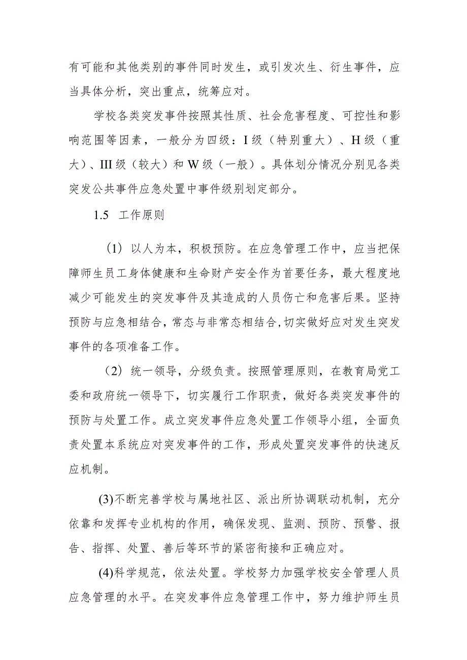 小学突发事件应急处置体系.docx_第3页