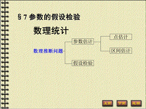 数理统计参数的假设检验.ppt