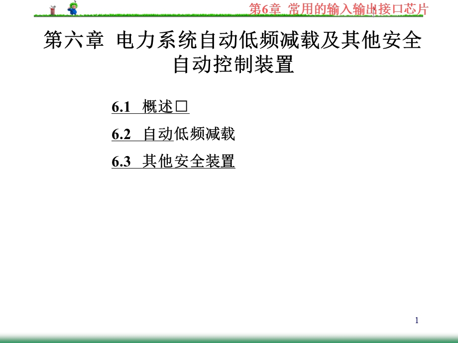 微机电力自动装置原理课件第6章自动低频减载.ppt_第1页