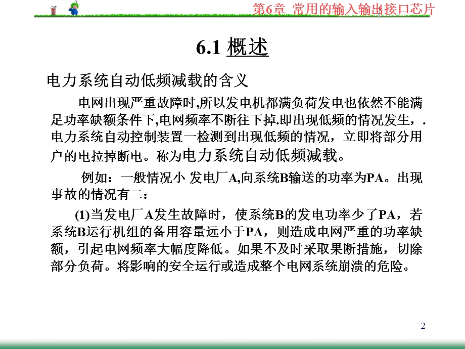 微机电力自动装置原理课件第6章自动低频减载.ppt_第2页