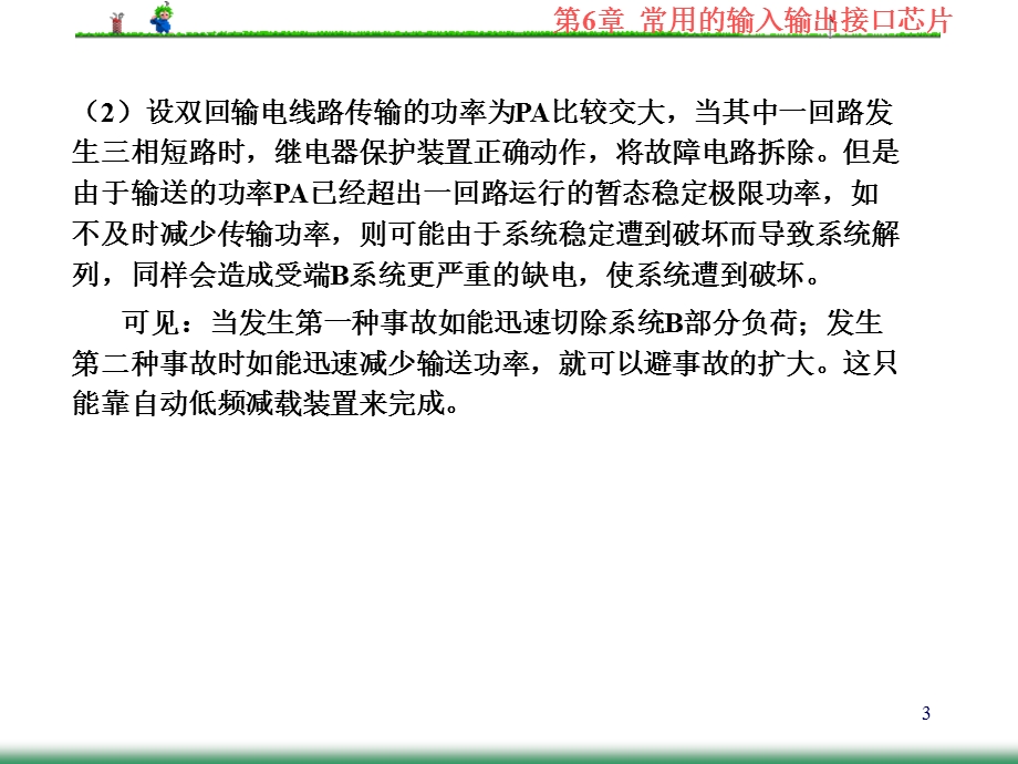 微机电力自动装置原理课件第6章自动低频减载.ppt_第3页