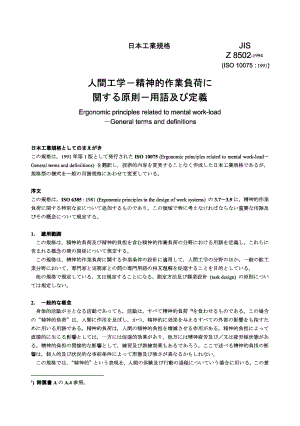 【JIS日本标准】JIS Z 8502：1994 Ergonomic principles related to mental workloadGeneral terms an.doc