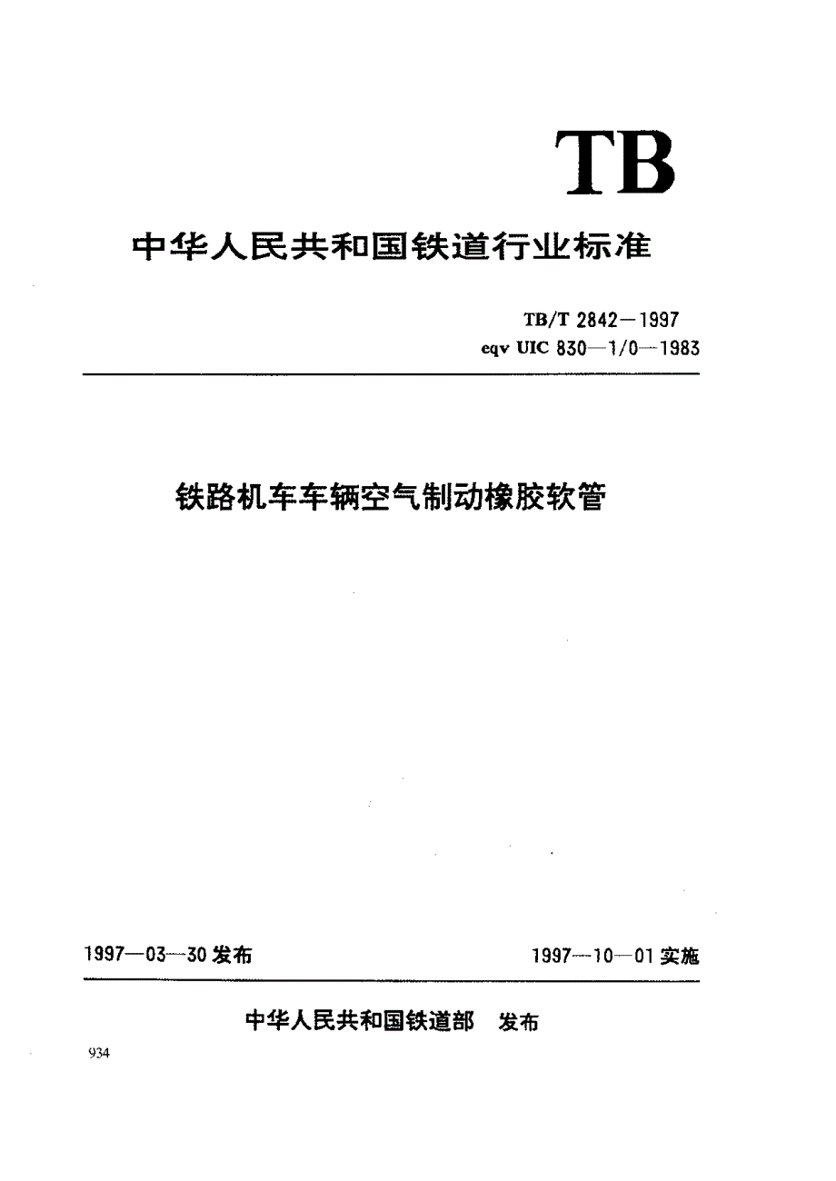 【TB铁道标准】TBT 28421997 铁路机车车辆空气制动橡胶软管.doc_第1页