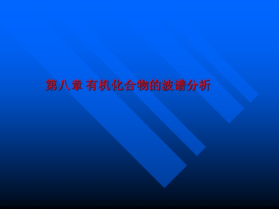 有机光谱IR有机.ppt_第1页