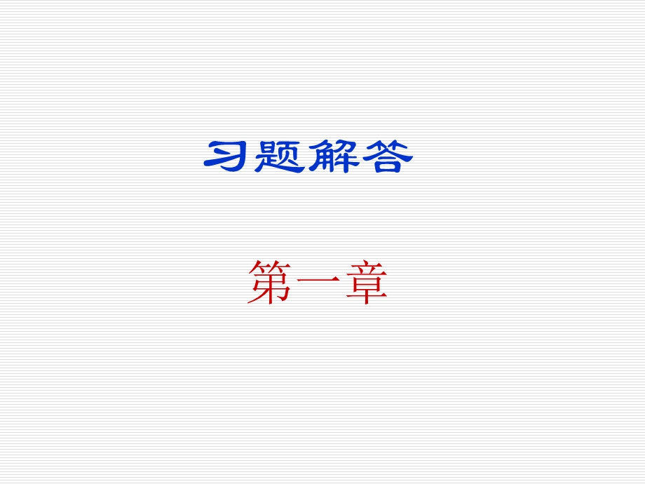 数字电子技术基础简明教程余孟尝.ppt_第1页