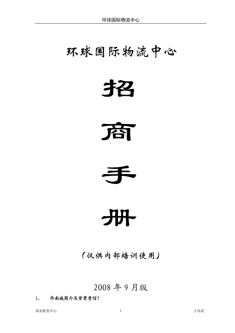 深圳华南城环球物流中心招商手册培训版.doc_第1页