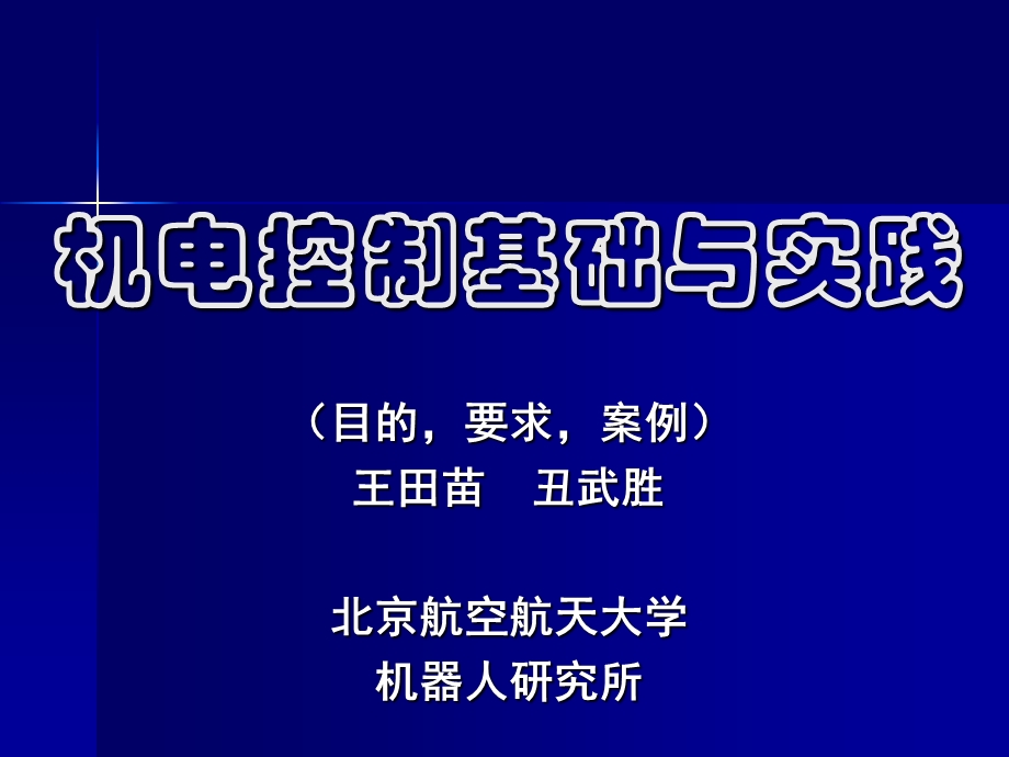 机器蛇机构设计实验简介.ppt_第1页