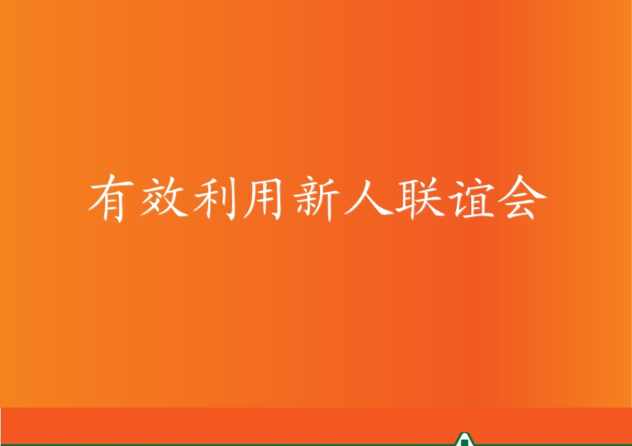 有效利用新人联谊会PPT.ppt_第1页