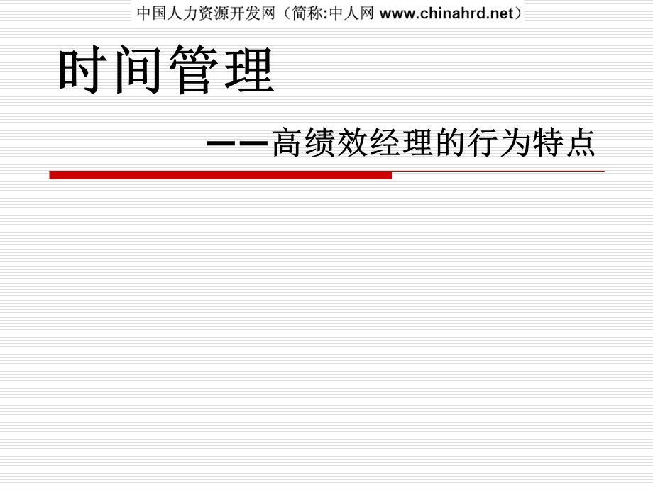 时间管理高绩效经理行为特点.ppt_第1页