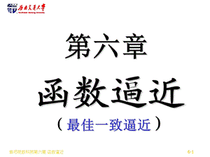 数值分析06-一致逼近.ppt