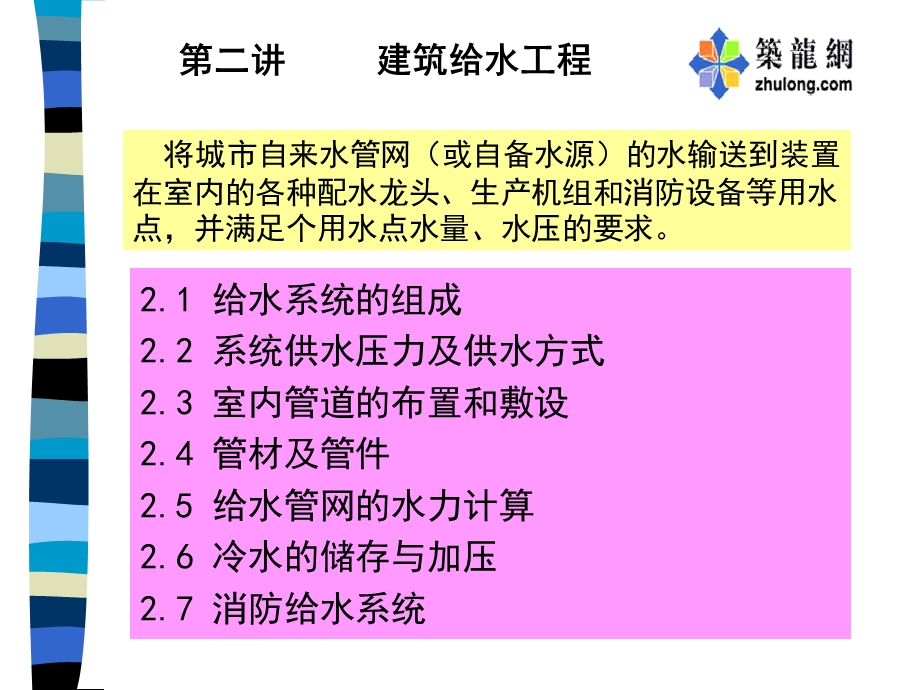 建筑给排水-建筑给水工程.ppt_第1页