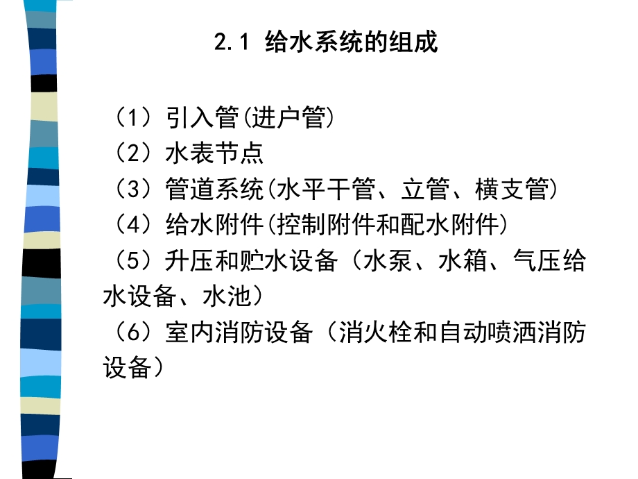 建筑给排水-建筑给水工程.ppt_第3页