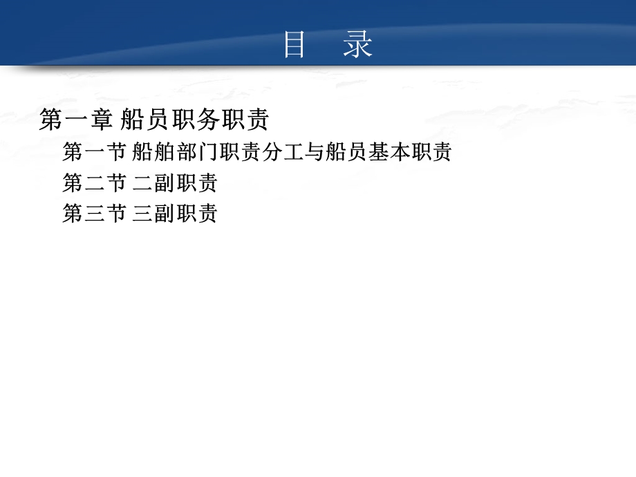 教学课件第一节船舶部门职责分工与船员基本职责.ppt_第3页