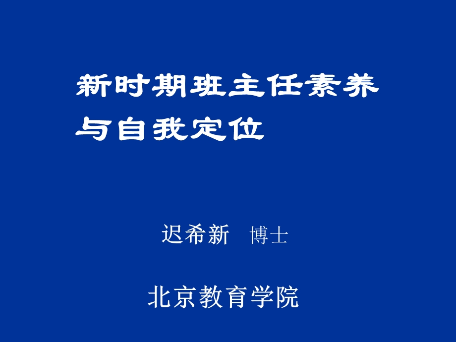 时期班主任素养与自我定位.ppt_第1页