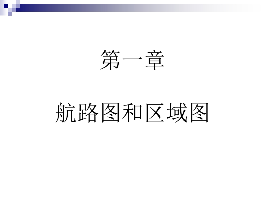 杰普森航图航路和区域图.ppt_第2页