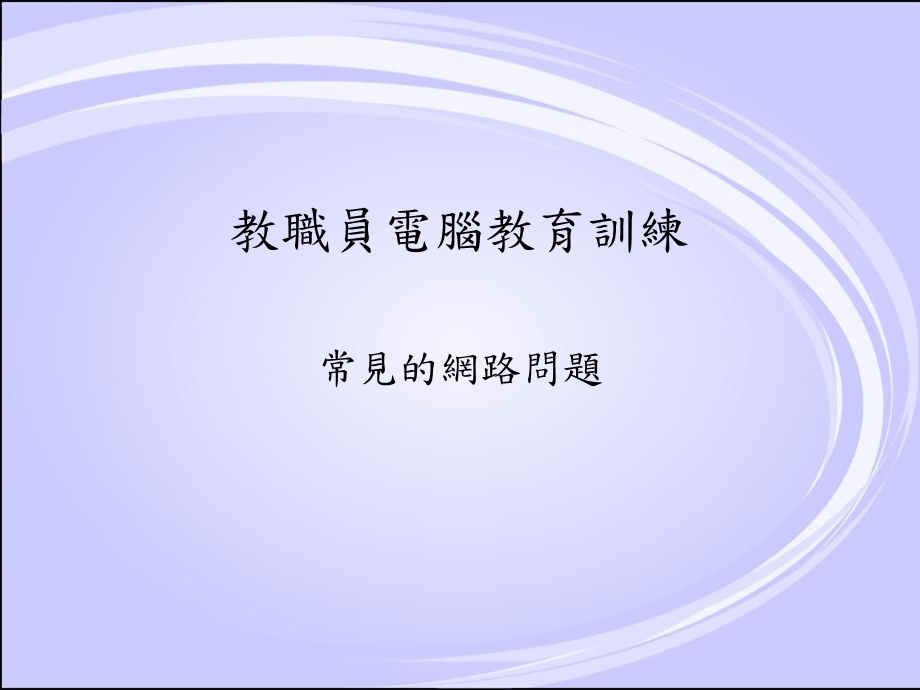 教职员电脑教育训练常见的网路问题.ppt_第1页