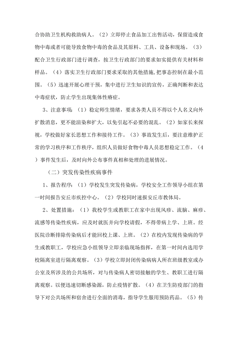 小学突发事件应急处置预案.docx_第3页