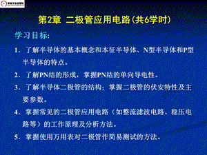 极管应用电路(6学时)模拟电子技术及应用.ppt