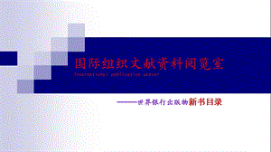 国际组织文献资料阅览室Internationalpublicationcenter.ppt