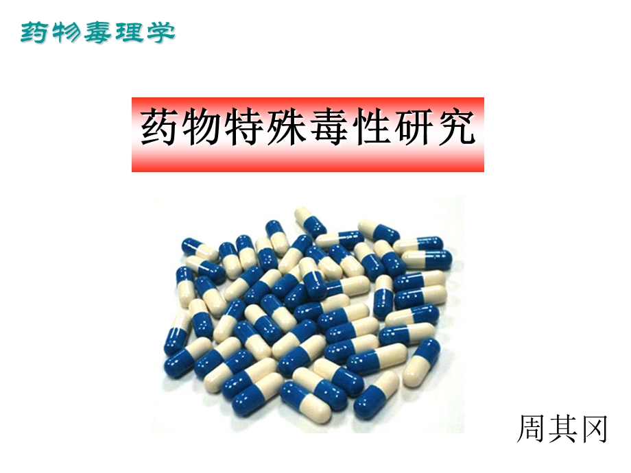 教学课件第二次理论课特殊毒性试验.ppt_第1页