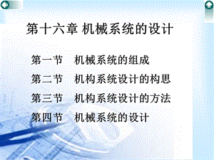 机械系统的设计.ppt