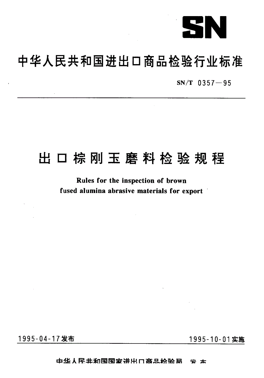 【SN商检标准】snt 03571995 出口棕刚玉磨料检验规程.doc_第1页