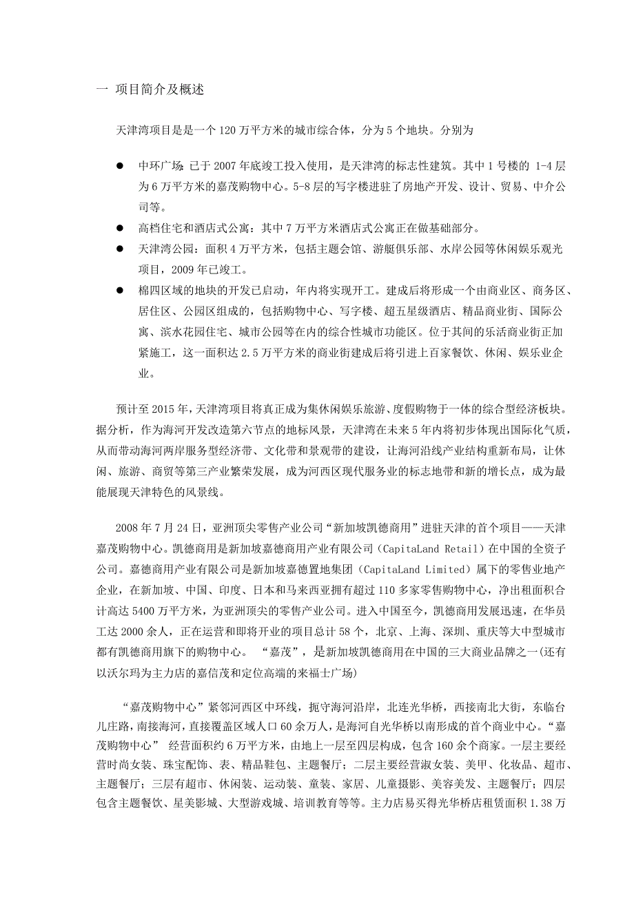 天津湾嘉茂购物中心的调研报告20页.docx_第2页