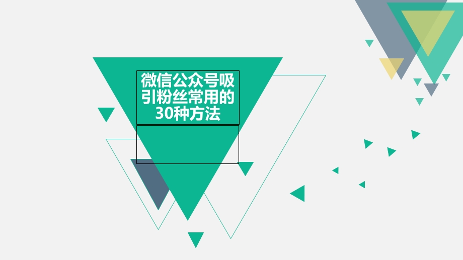 微信公众号吸引粉丝常用的30种方法.ppt_第1页